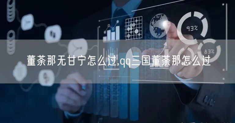 董荼那无甘宁怎么过,qq三国董荼那怎么过