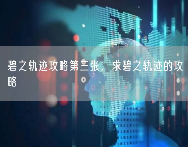 碧之轨迹攻略第三张，求碧之轨迹的攻略