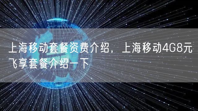 上海移动套餐资费介绍，上海移动4G8元飞享套餐介绍一下