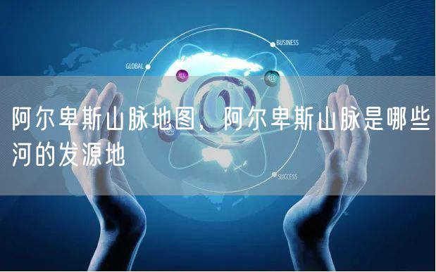 阿尔卑斯山脉地图，阿尔卑斯山脉是哪些河的发源地