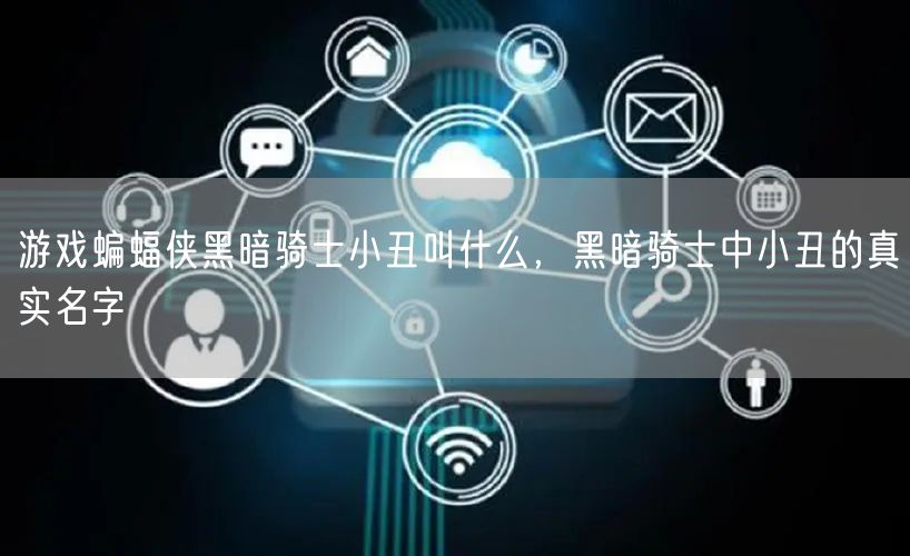 游戏蝙蝠侠黑暗骑士小丑叫什么，黑暗骑士中小丑的真实名字