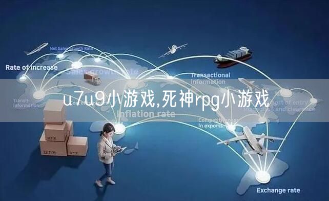 u7u9小游戏,死神rpg小游戏