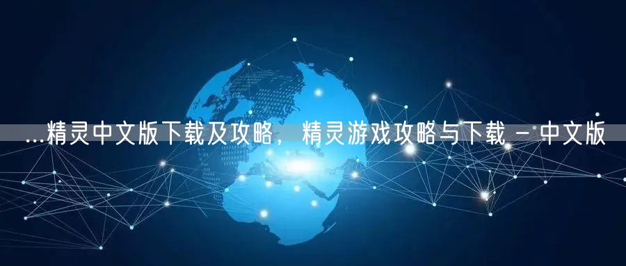 ...精灵中文版下载及攻略，精灵游戏攻略与下载 – 中文版