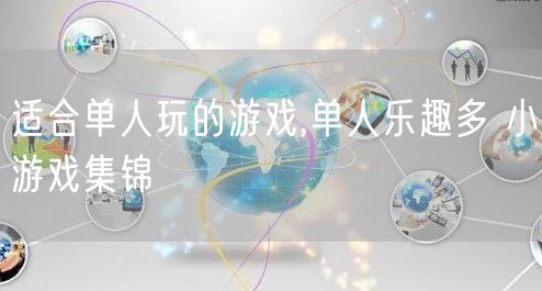 适合单人玩的游戏,单人乐趣多 小游戏集锦