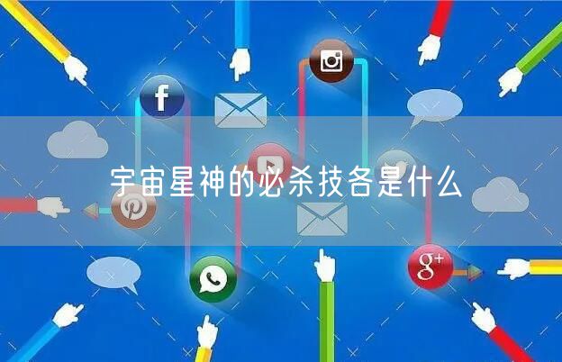 宇宙星神的必杀技各是什么