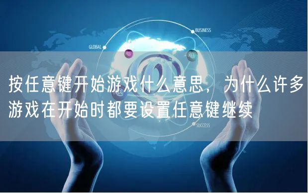 按任意键开始游戏什么意思，为什么许多游戏在开始时都要设置任意键继续