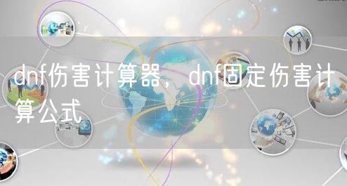 dnf伤害计算器，dnf固定伤害计算公式