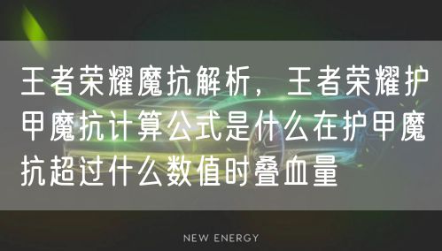 王者荣耀魔抗解析，王者荣耀护甲魔抗计算公式是什么在护甲魔抗超过什么数值时叠血量