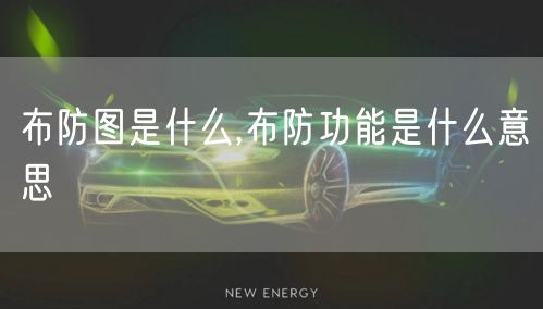 布防图是什么,布防功能是什么意思