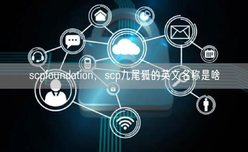 scpfoundation，scp九尾狐的英文名称是啥