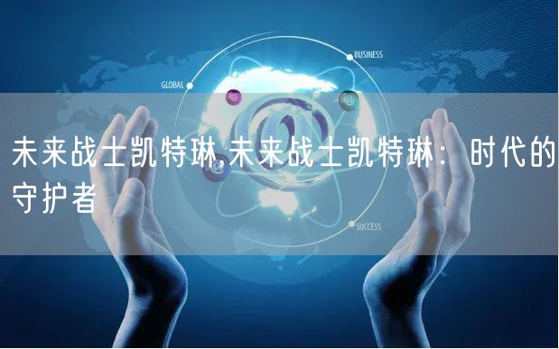 未来战士凯特琳,未来战士凯特琳：时代的守护者