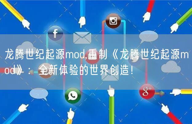 龙腾世纪起源mod,重制《龙腾世纪起源mod》：全新体验的世界创造！