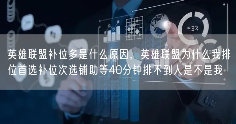 英雄联盟补位多是什么原因，英雄联盟为什么我排位首选补位次选铺助等40分钟排不到人是不是我