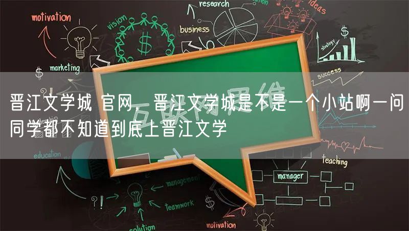 晋江文学城 官网,晋江文学城是不是一个小站啊一问同学都不知道到底上晋江文学