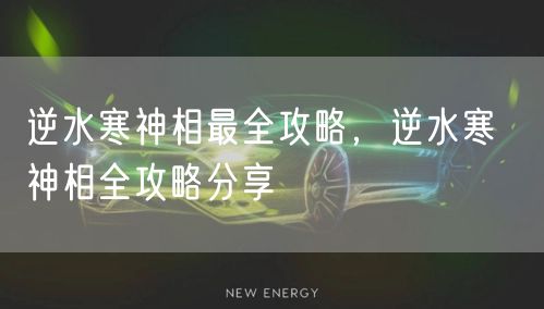 逆水寒神相最全攻略，逆水寒  神相全攻略分享