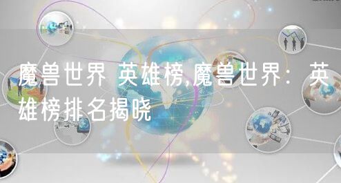 魔兽世界 英雄榜,魔兽世界：英雄榜排名揭晓