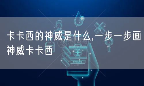 卡卡西的神威是什么,一步一步画神威卡卡西