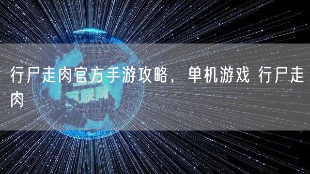 行尸走肉官方手游攻略，单机游戏 行尸走肉