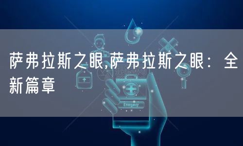 萨弗拉斯之眼,萨弗拉斯之眼:全新篇章