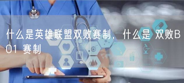 什么是英雄联盟双败赛制,什么是 双败BO1 赛制