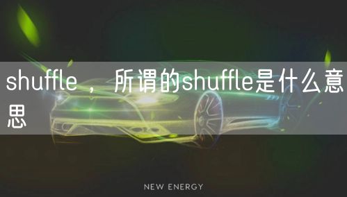shuffle ，所谓的shuffle是什么意思