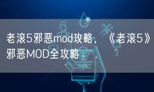 老滚5邪恶mod攻略，《老滚5》邪恶MOD全攻略