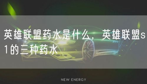 英雄联盟药水是什么,英雄联盟s1的三种药水