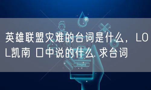 英雄联盟灾难的台词是什么，LOL凯南 口中说的什么 求台词