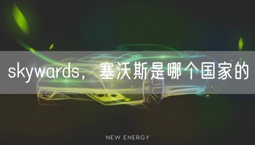 skywards，塞沃斯是哪个国家的