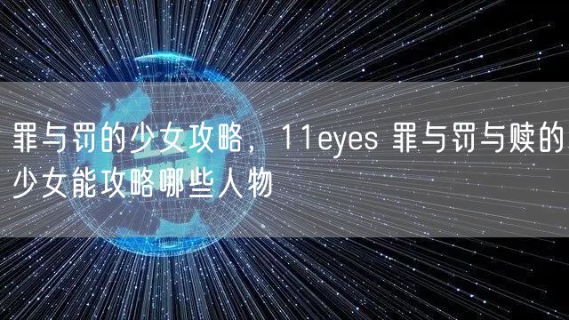 罪与罚的少女攻略，11eyes 罪与罚与赎的少女能攻略哪些人物