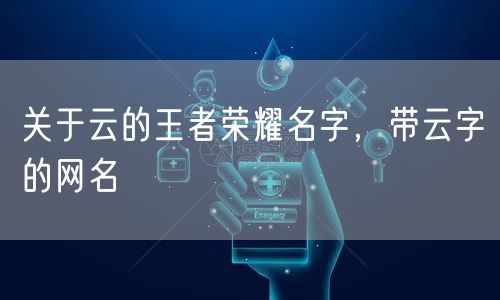 关于云的王者荣耀名字，带云字的网名