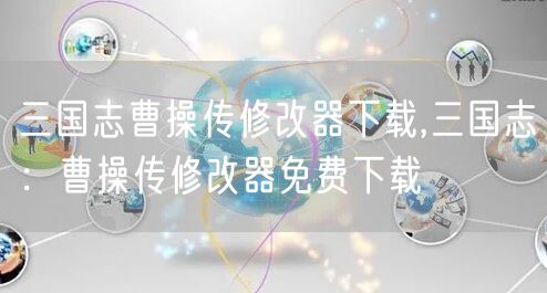 三国志曹操传修改器下载,三国志：曹操传修改器免费下载