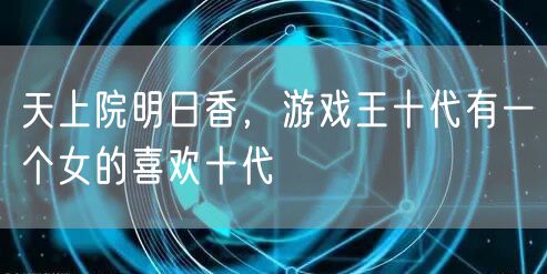 天上院明日香，游戏王十代有一个女的喜欢十代