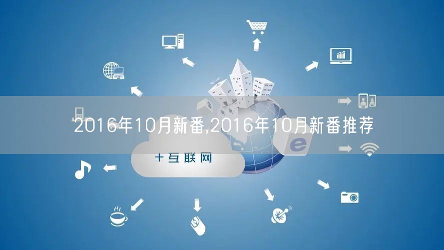 2016年10月新番,2016年10月新番推荐