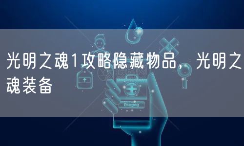 光明之魂1攻略隐藏物品，光明之魂装备