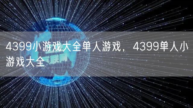 4399小游戏大全单人游戏，4399单人小游戏大全