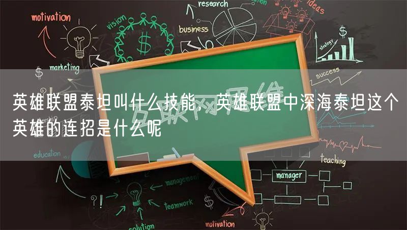 英雄联盟泰坦叫什么技能,英雄联盟中深海泰坦这个英雄的连招是什么呢