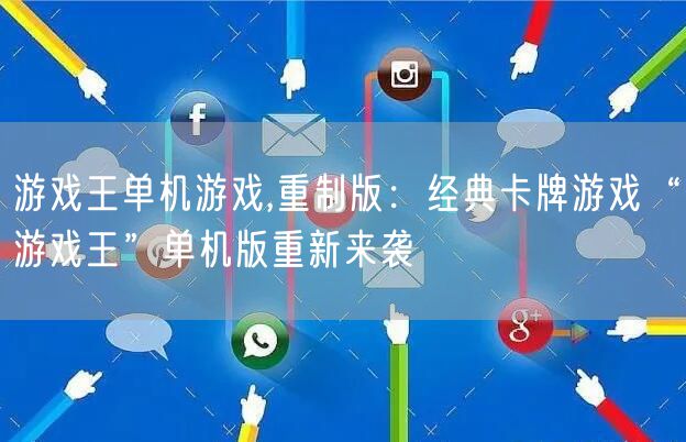 游戏王单机游戏,重制版：经典卡牌游戏“游戏王”单机版重新来袭
