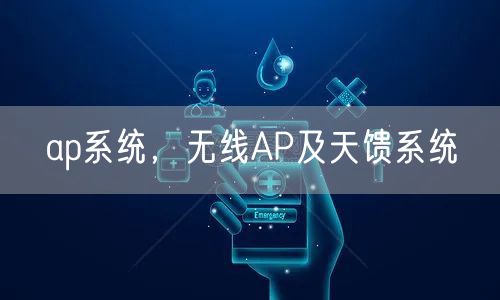 ap系统，无线AP及天馈系统