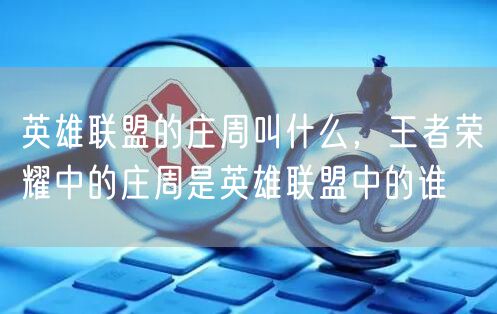 英雄联盟的庄周叫什么，王者荣耀中的庄周是英雄联盟中的谁