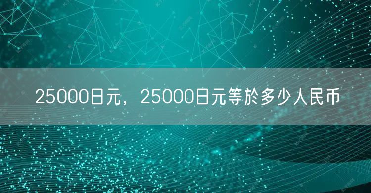 25000日元，25000日元等於多少人民币