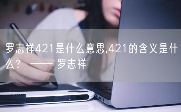 罗志祥421是什么意思,421的含义是什么? —— 罗志祥