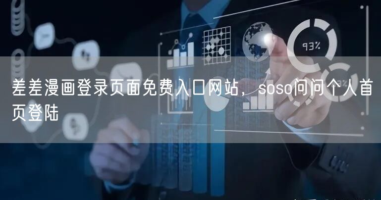 差差漫画登录页面免费入口网站，soso问问个人首页登陆