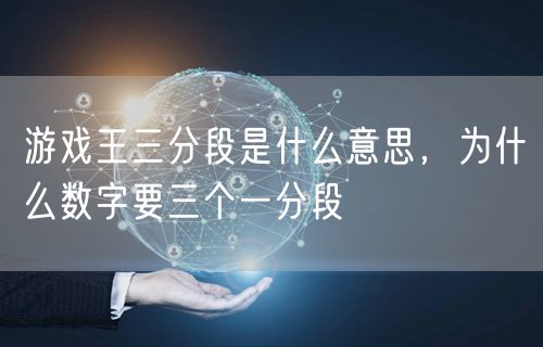 游戏王三分段是什么意思，为什么数字要三个一分段