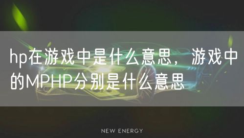 hp在游戏中是什么意思,游戏中的MPHP分别是什么意思