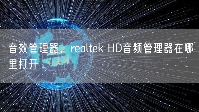 音效管理器，realtek HD音频管理器在哪里打开