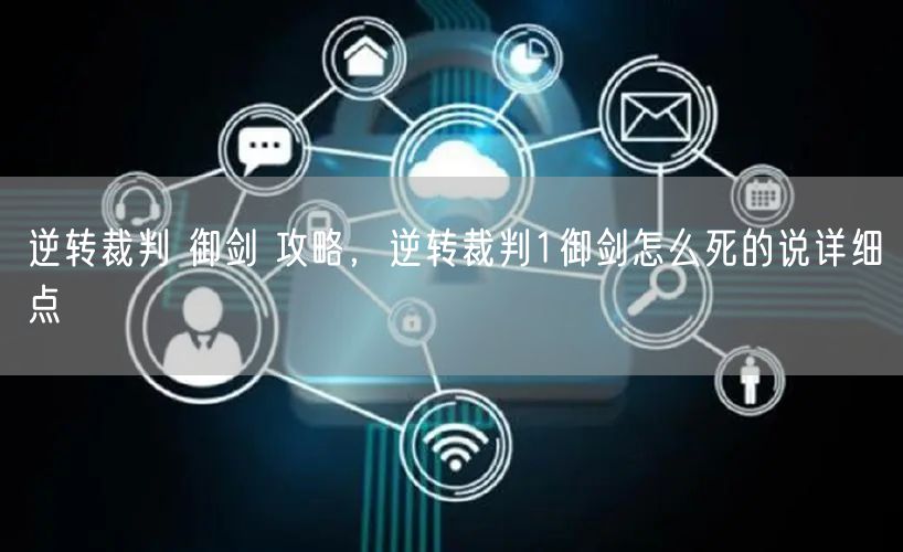 逆转裁判 御剑 攻略，逆转裁判1御剑怎么死的说详细点