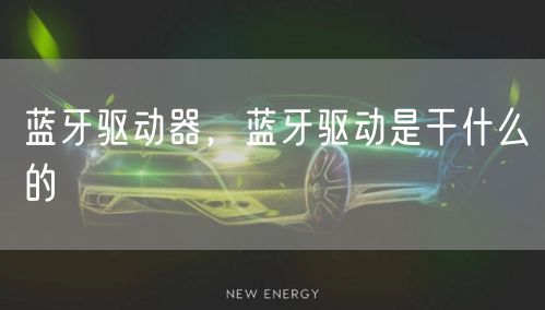 蓝牙驱动器，蓝牙驱动是干什么的