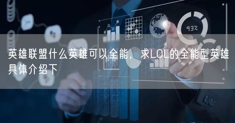 英雄联盟什么英雄可以全能，求LOL的全能型英雄具体介绍下