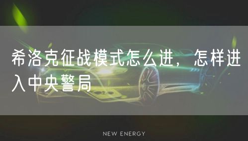 希洛克征战模式怎么进，怎样进入中央警局